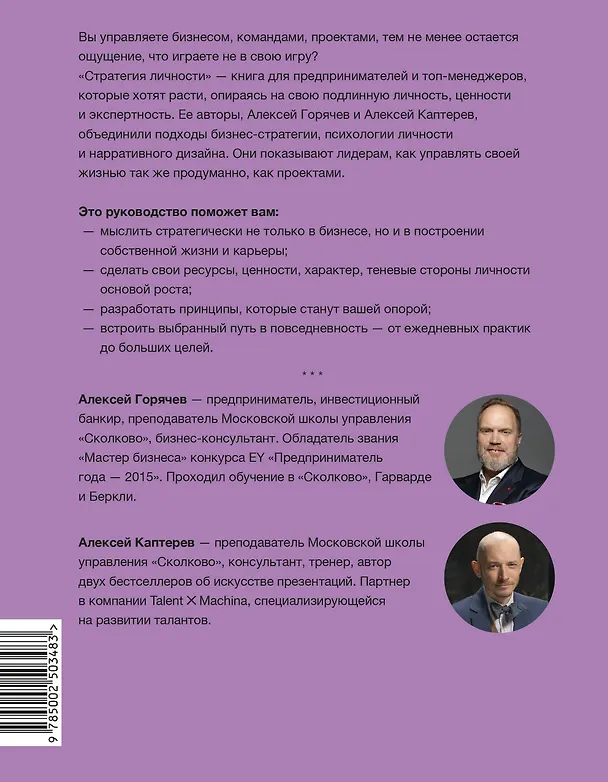 Книга Стратегия личности. Как планировать развитие в работе и жизни, опираясь на свои ценности (Алексей Каптерев, Алексей Горячев) — 2