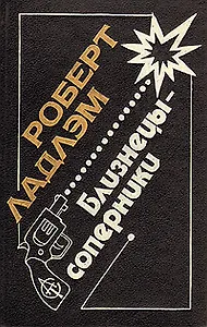 Близнецы-соперники