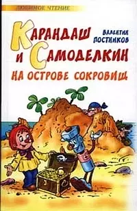 Карандаш и Самоделкин на острове сокровищ — 2099183 — 1