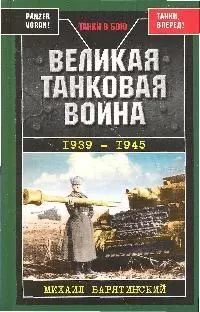 Великая танковая война 1939-1945 — 2191777 — 1