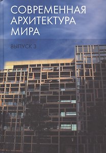 Современная архитектура мира. Выпуск 3