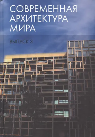 Книга Современная архитектура мира. Выпуск 3 ()