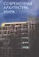 Современная архитектура мира. Выпуск 3 — 2541906 — 1