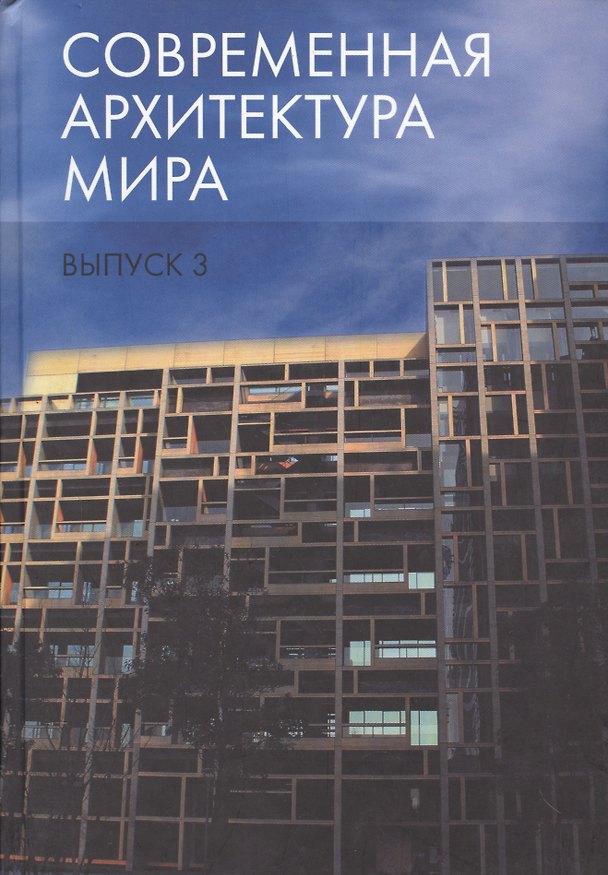 Книга Современная архитектура мира. Выпуск 3 () — 1