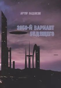 2050-й Вариант будущего
