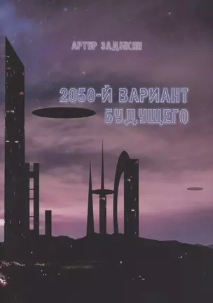 2050-й Вариант будущего — 2870139 — 1