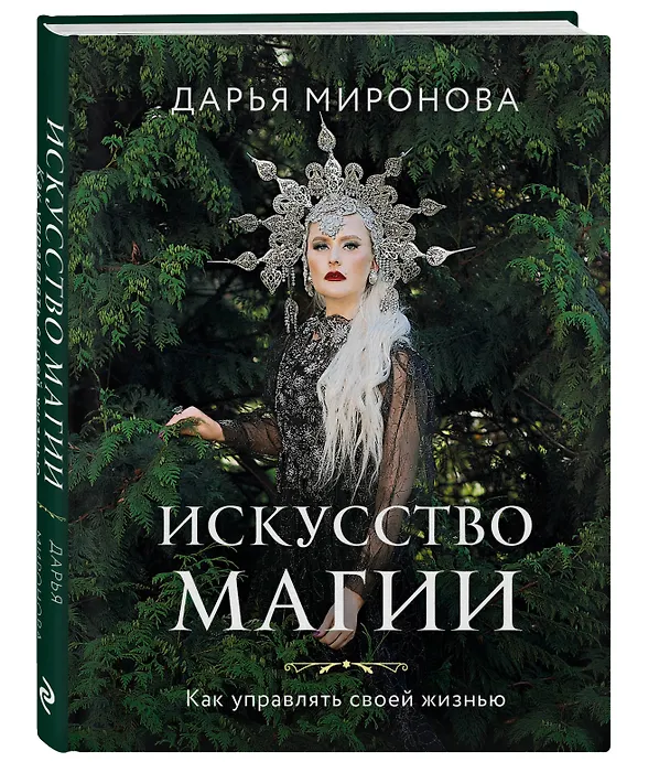Книга Искусство магии. Как управлять своей жизнью (Дарья Миронова) — 4