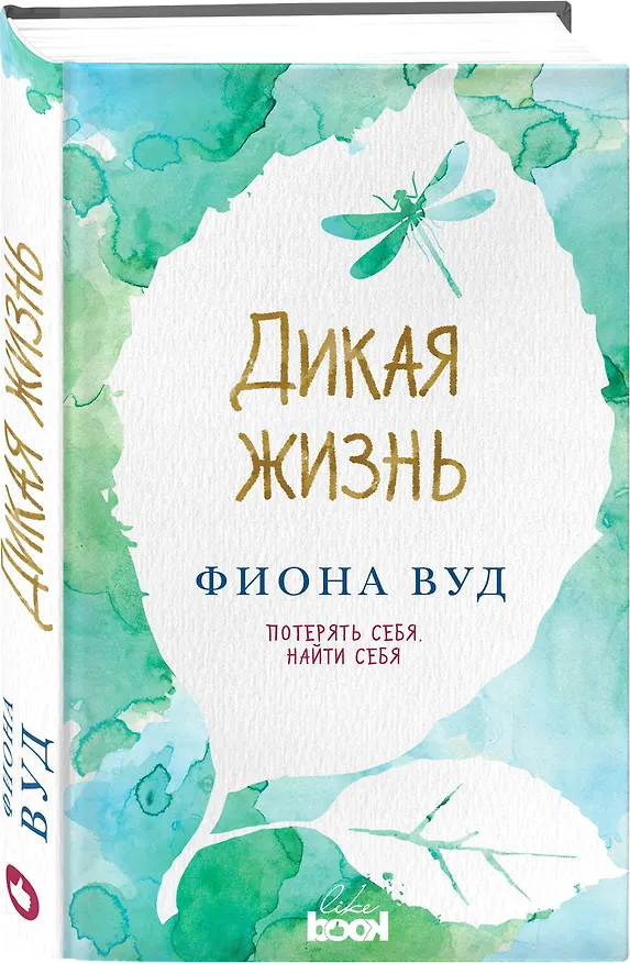Книга Дикая жизнь: роман (Фиона Вуд) — 4