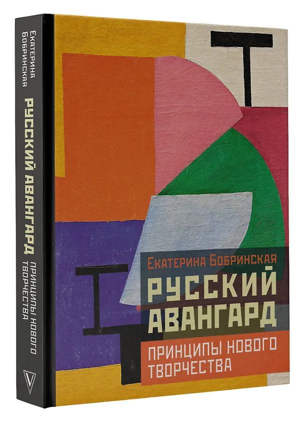 Книга Русский авангард: принципы нового творчества (Екатерина Бобринская) — 4