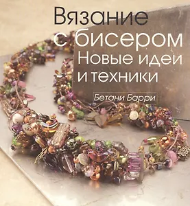Вязание с бисером.Новые идеи и техники