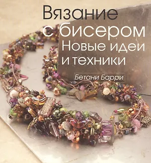Книга Вязание с бисером.Новые идеи и техники ()