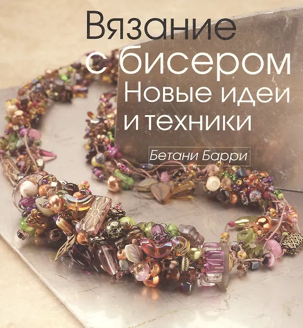 Книга Вязание с бисером.Новые идеи и техники () — 1