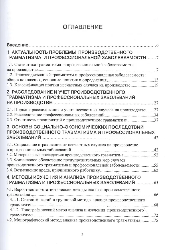 Книга Производственный травматизм и профессиональные заболевания: Учебное пособие () — 2