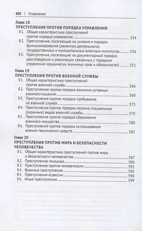 Книга Российское уголовное право. Особенная часть. Учебник () — 6