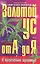 Золотой ус от А до Я: Самая полная энциклопедия — 2027320 — 1