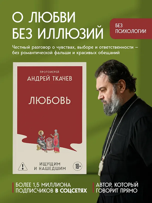 Книга Любовь. Ищущим и нашедшим (Андрей Ткачёв) — 5