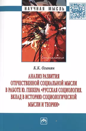 Анализ развития отечественной социальной мысли в работе Ю. Геккера «Русская социология. Вклад в историю социологической мысли и теории» — 2511757 — 1