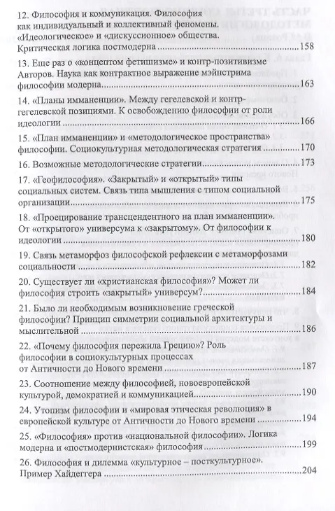 Книга Социокультурная методология в действии: В сопоставлении с традиционной, феноменологической методолог (Вадим Беляев) — 6
