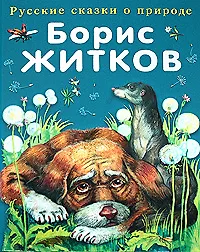 Рассказы о животных