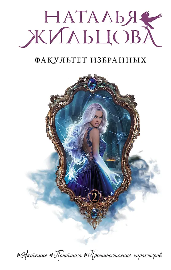 Книга Факультет избранных (Наталья Жильцова) — 1