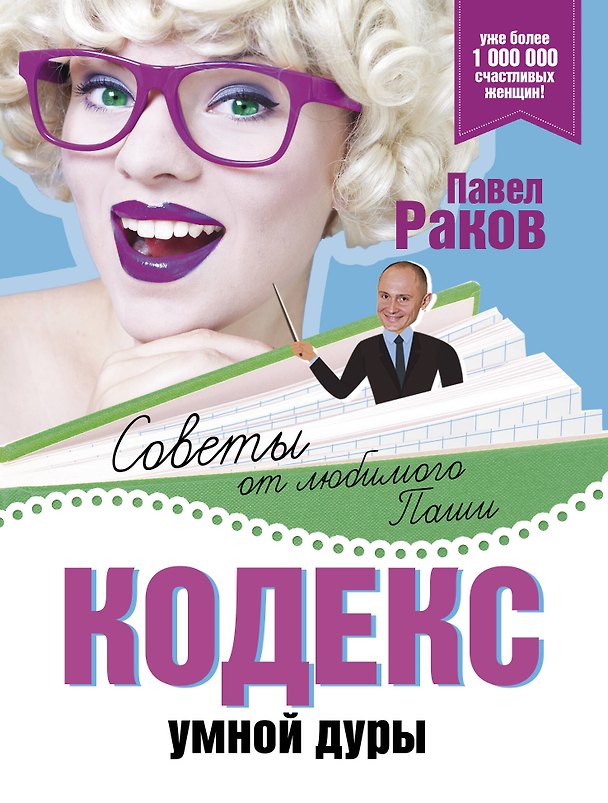Книга Кодекс умной дуры (Павел Раков) — 1