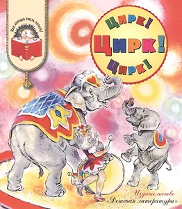 Цирк! Цирк! Цирк!