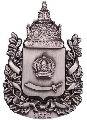 Магнит Астрахань Герб (металл цв.античное олово) (027-3ATN-82-4) 2596782