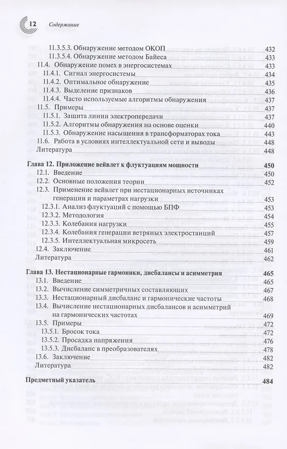 Книга Обработка сигналов в интеллектуальных сетях энергосистем () — 9
