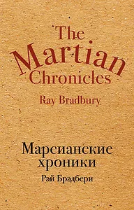 Марсианские хроники