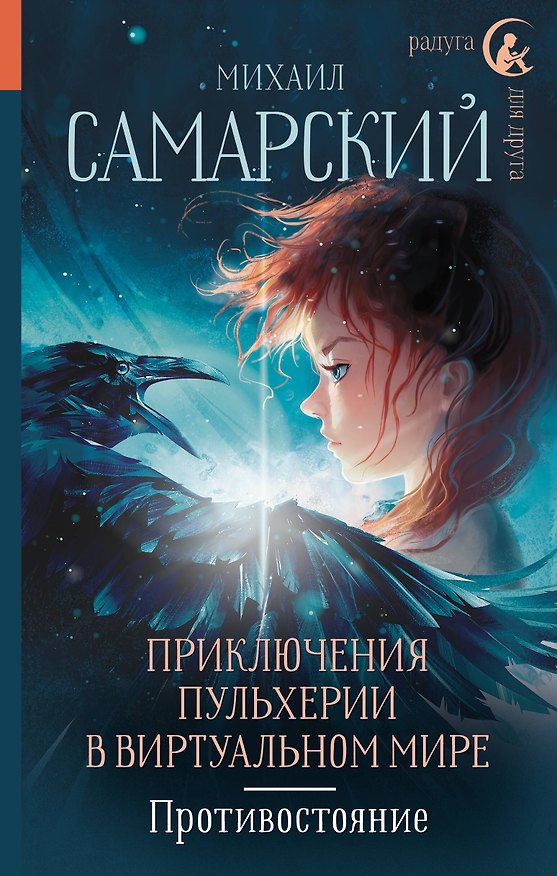 Книга Приключения Пульхерии в виртуальном мире. Противостояние: повесть (Михаил Самарский) — 1