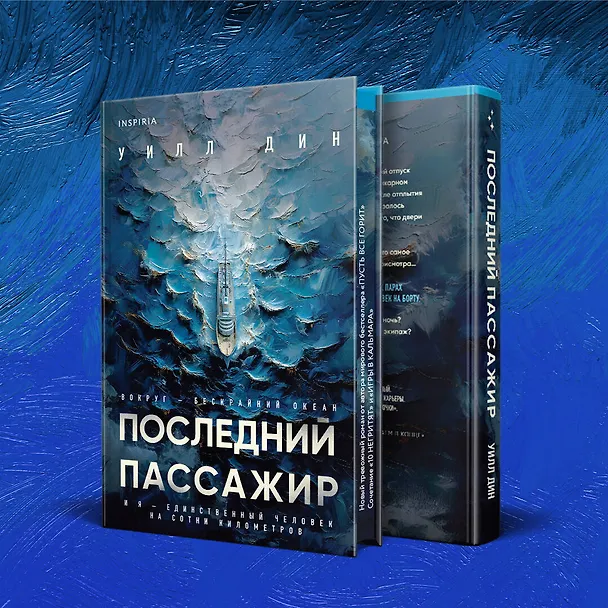 Книга Последний пассажир (Уилл Дин) — 12