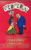 Книга Самые лучшие гадания на успех и удачу (Виктория Рошаль)