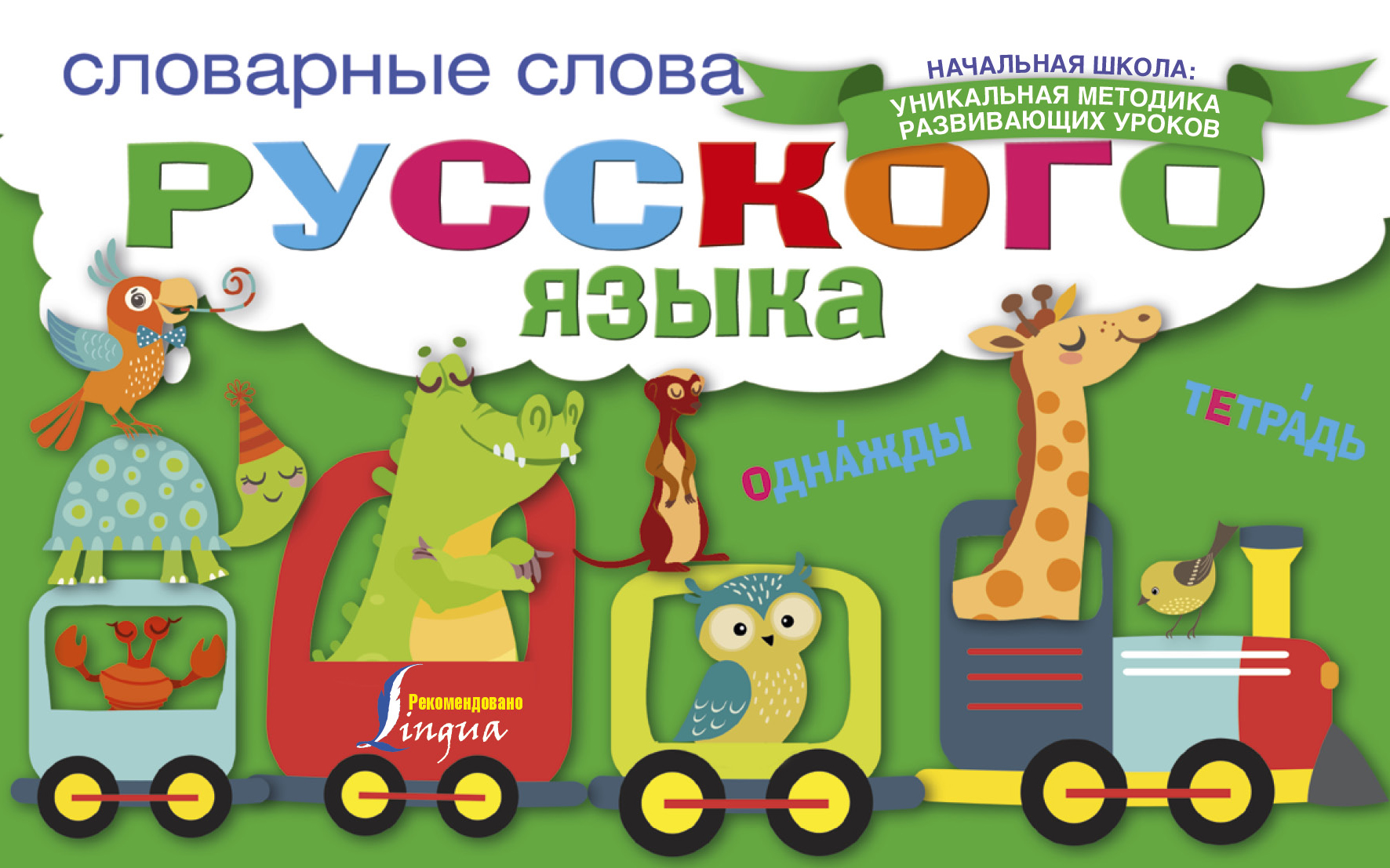 Словарные слова русского языка