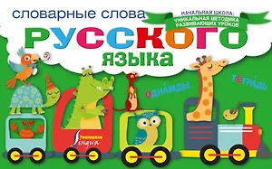 Словарные слова русского языка