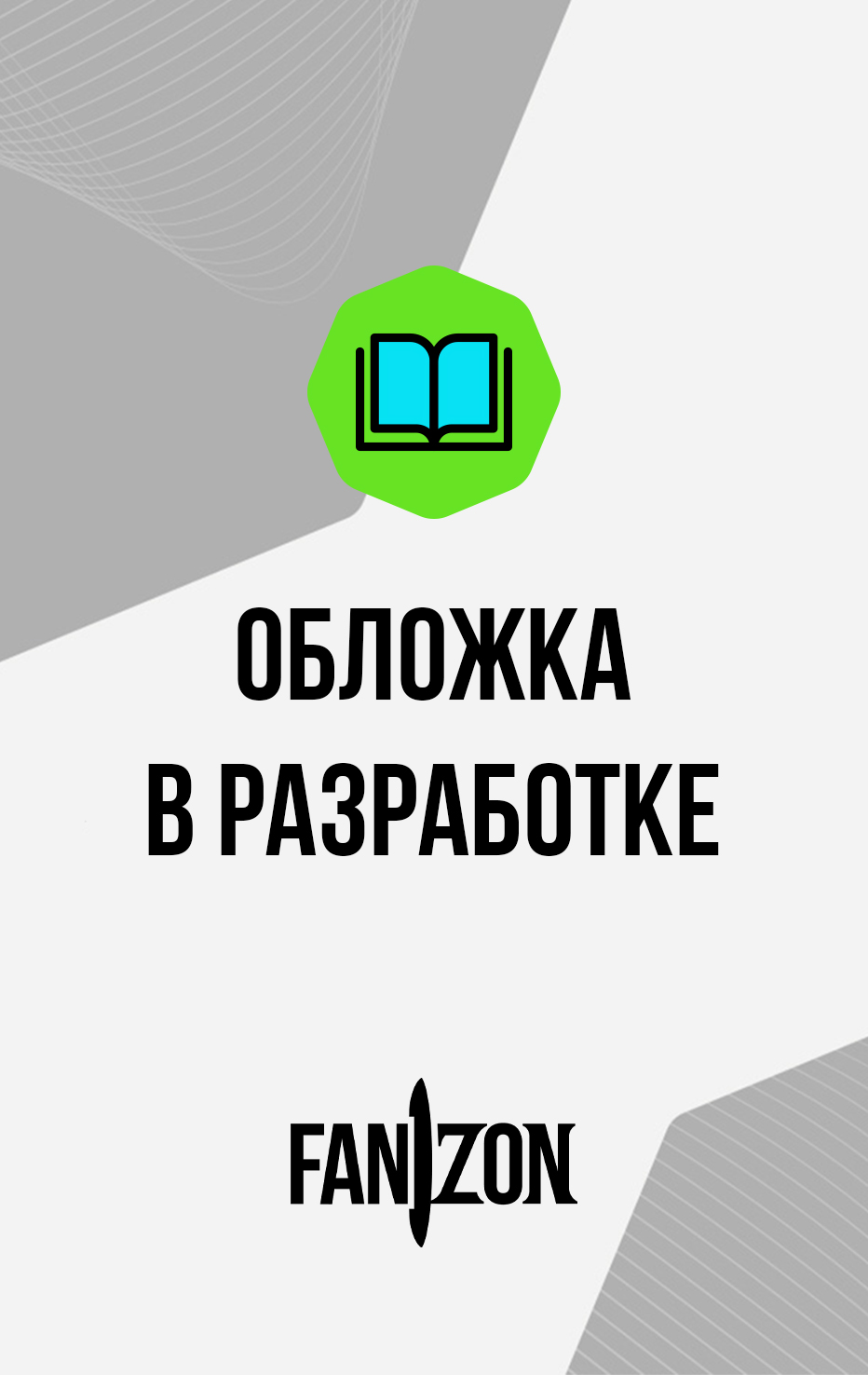 Мои воспоминания о Третьей мировой войне
