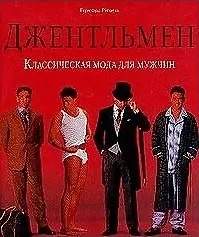 Джентльмен. Классическая мода для мужчин