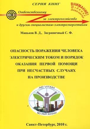 Опасность поражения человека электрическим  током и порядок оказания первой помощи при несчастных случаях на производстве: 7-е изд. — 2163752 — 1