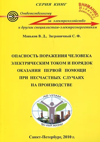 Книга Опасность поражения человека электрическим  током и порядок оказания первой помощи при несчастных случаях на производстве: 7-е изд. () — 1
