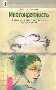 Многократность. Прошлые жизни, настоящее, перерождение