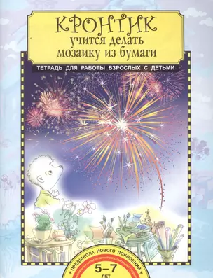 Кронтик учится делать мозаику из бумаги. Тетрадь для работы взрослых с детьми. 5-7 лет — 2611674 — 1