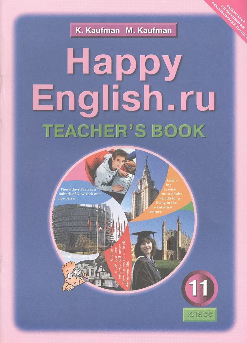 Happy English.ru. Teachers Book = Счастливый английский.ру. 11 класс. Книга  для учителя (Клара Кауфман) - купить книгу с доставкой в интернет-магазине  «Читай-город». ISBN: 978-5-86866-678-0