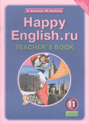 Happy English.ru. Teachers Book = Счастливый английский.ру. 11 класс. Книга для учителя — 2812708 — 1