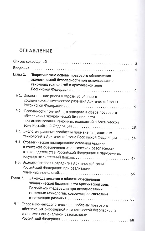 Книга Правовое обеспечение экологической безопасности Арктической зоны РФ при использовании геномных технологий. Монография (Наталья Жаворонкова) — 2