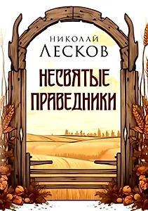Несвятые праведники
