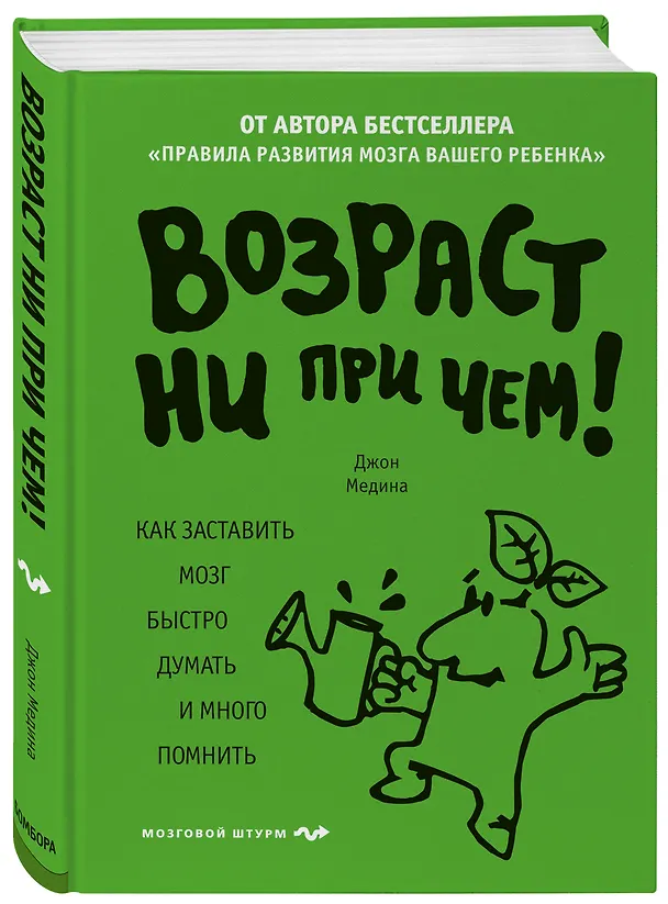 Книга Возраст ни при чем. Как заставить мозг быстро думать и много помнить (Джон Медина) — 4