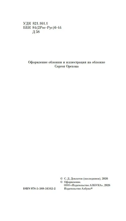 Книга Заповедник (Сергей Довлатов) — 10