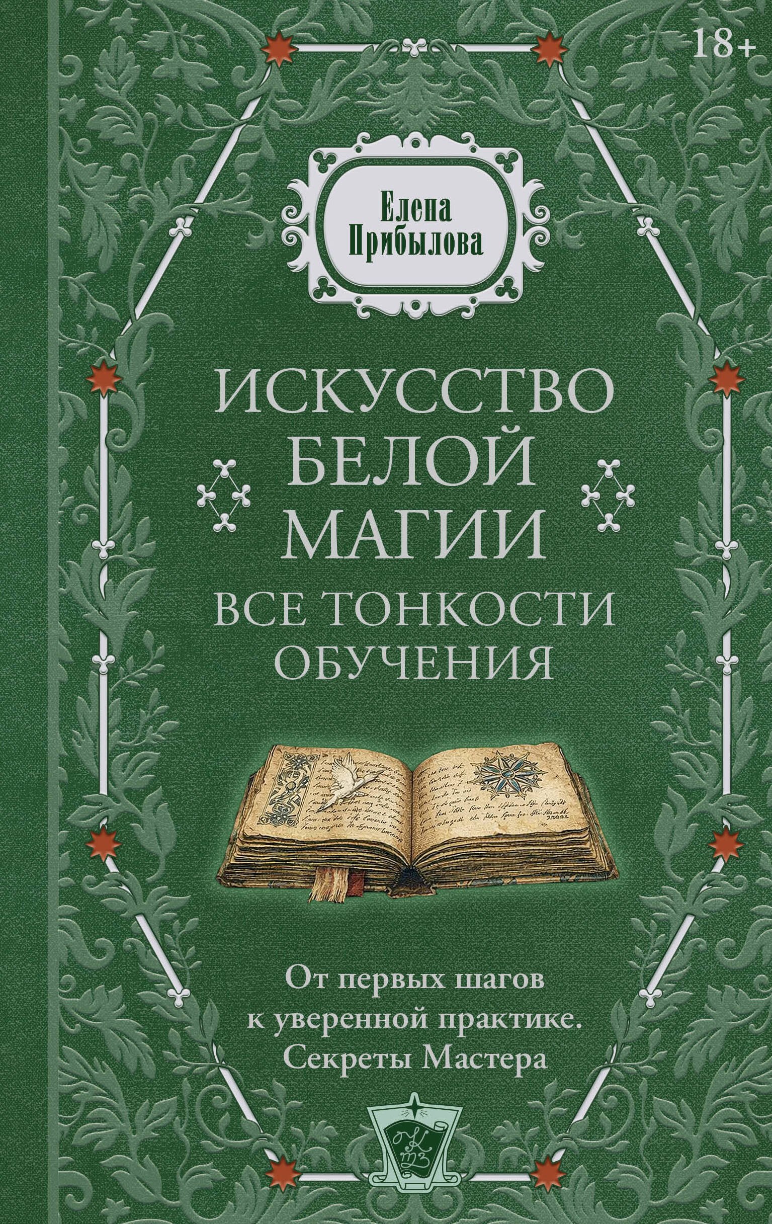 Прибылова Елена Искусство белой магии. Все тонкости обучения: от первых шагов к уверенной практике. Секреты Мастера