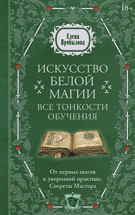 Искусство белой магии. Все тонкости обучения: от первых шагов к уверенной практике. Секреты Мастера 3175340