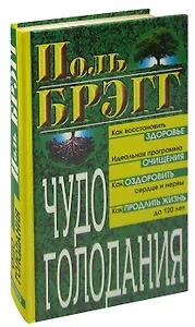 Чудо голодания