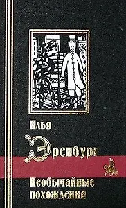 Необычайные похождения (черн)(Библиотека Мировой Литературы). Эренбург И. (Аст)